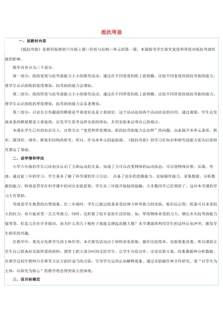 春六年级科学上册 2.1《抵抗弯曲》说课稿 （新版）教科版-（新版）教科版小学六年级上册自然科学教案