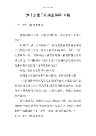 六十岁生日庆典主持词10篇