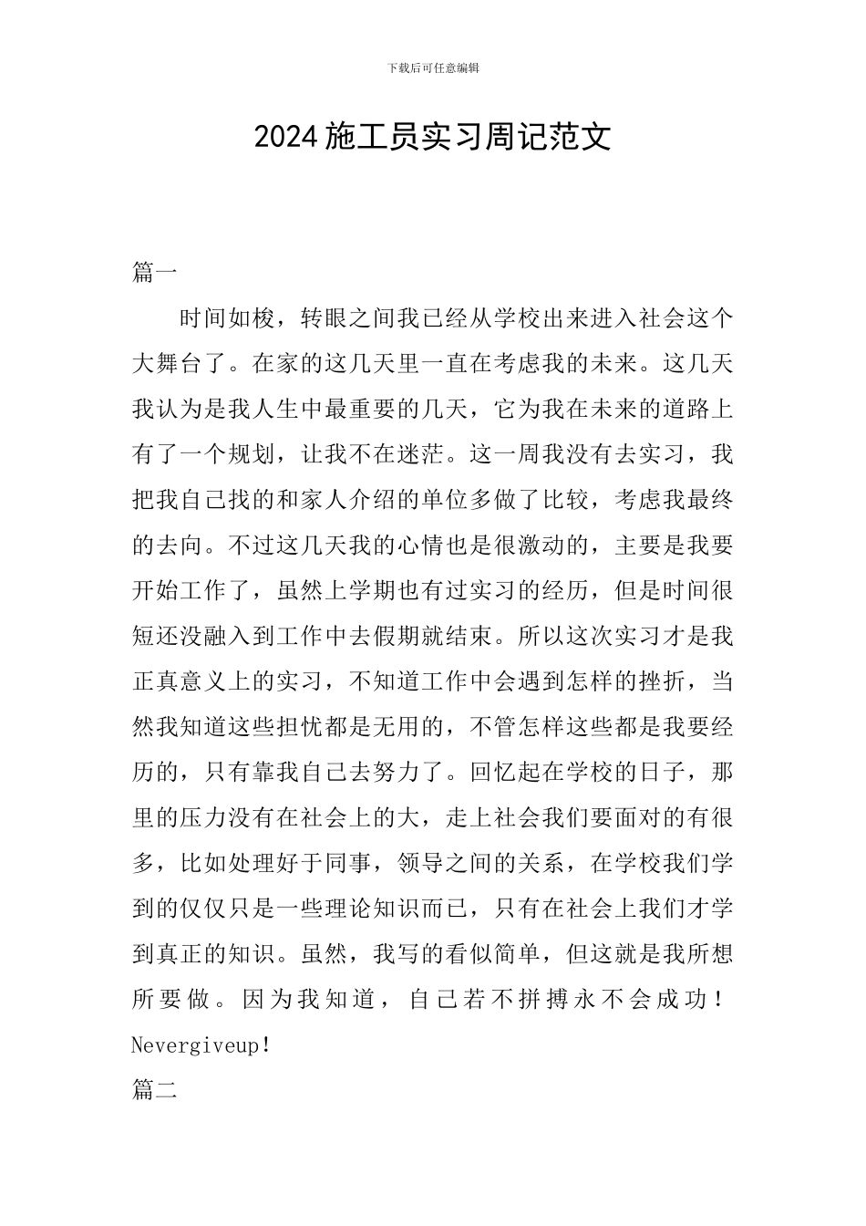 2024施工员实习周记范文_第1页