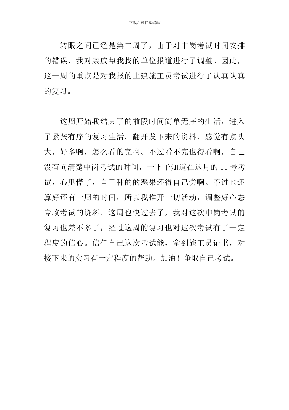 2024施工员实习周记范文_第2页