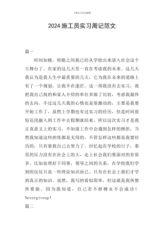 2024施工员实习周记范文