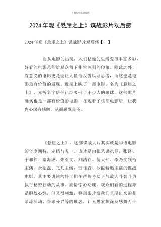 2024年观《悬崖之上》谍战影片观后感