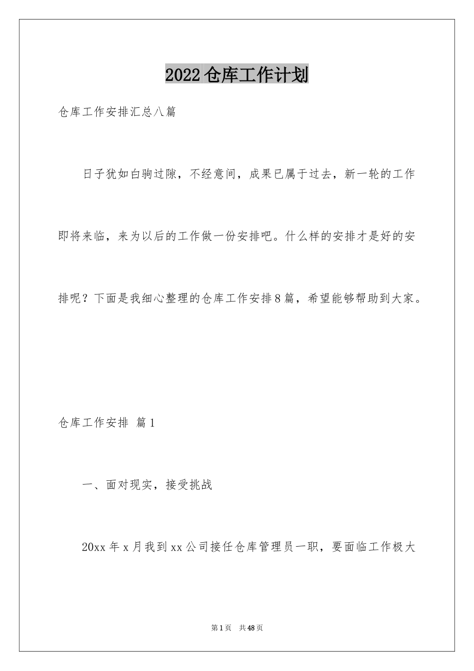 2024仓库工作计划_20_第1页