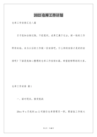 2024仓库工作计划_20