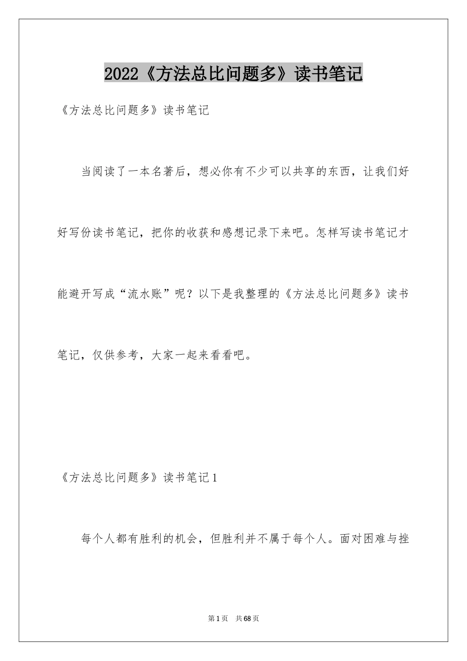 2024《方法总比问题多》读书笔记_1_第1页