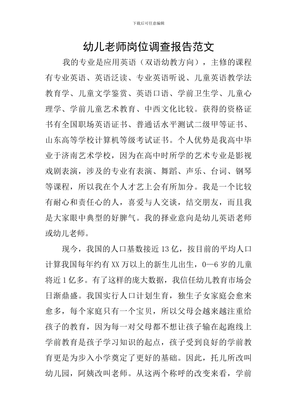 幼儿教师岗位调查报告范文_第1页