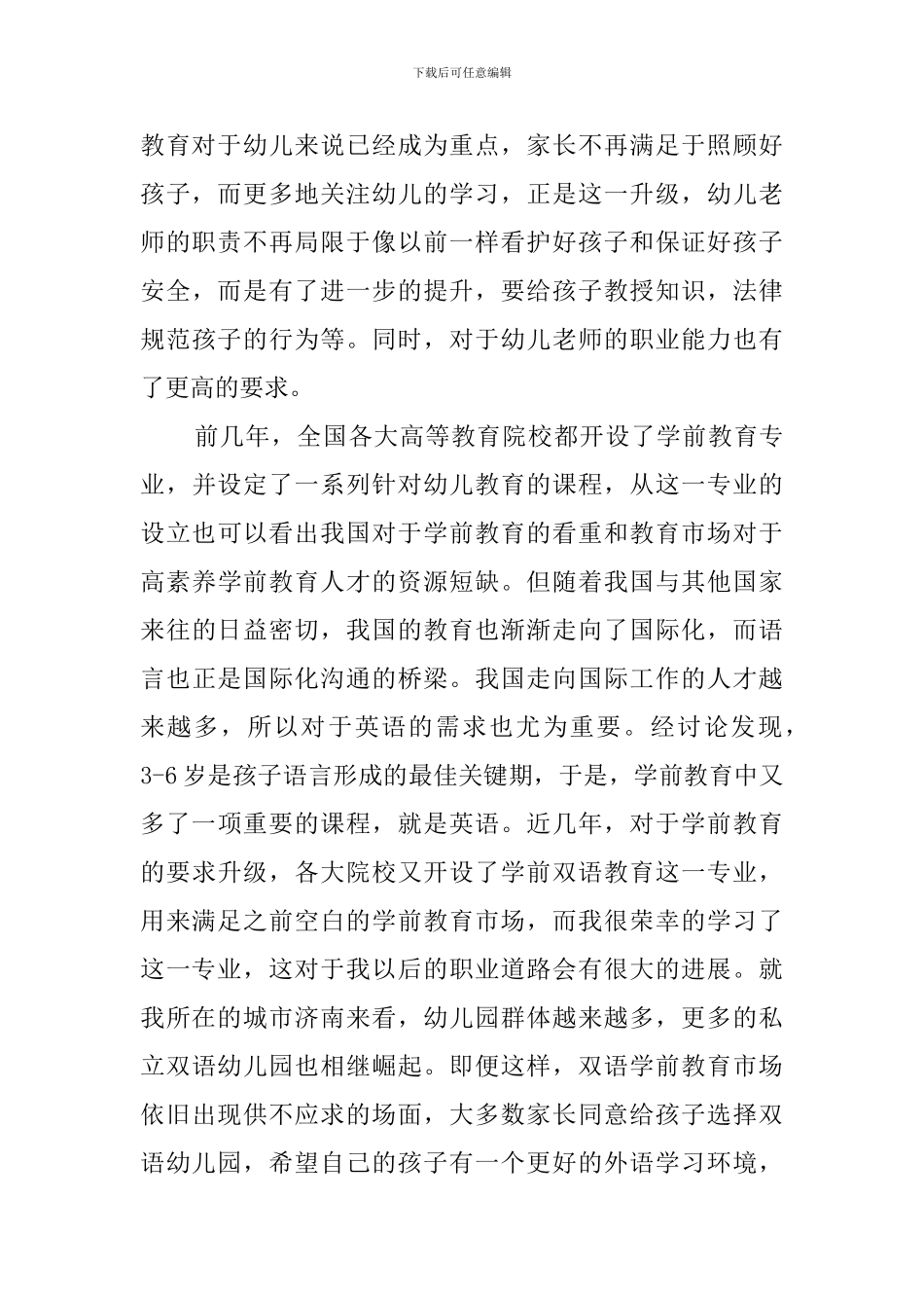 幼儿教师岗位调查报告范文_第2页