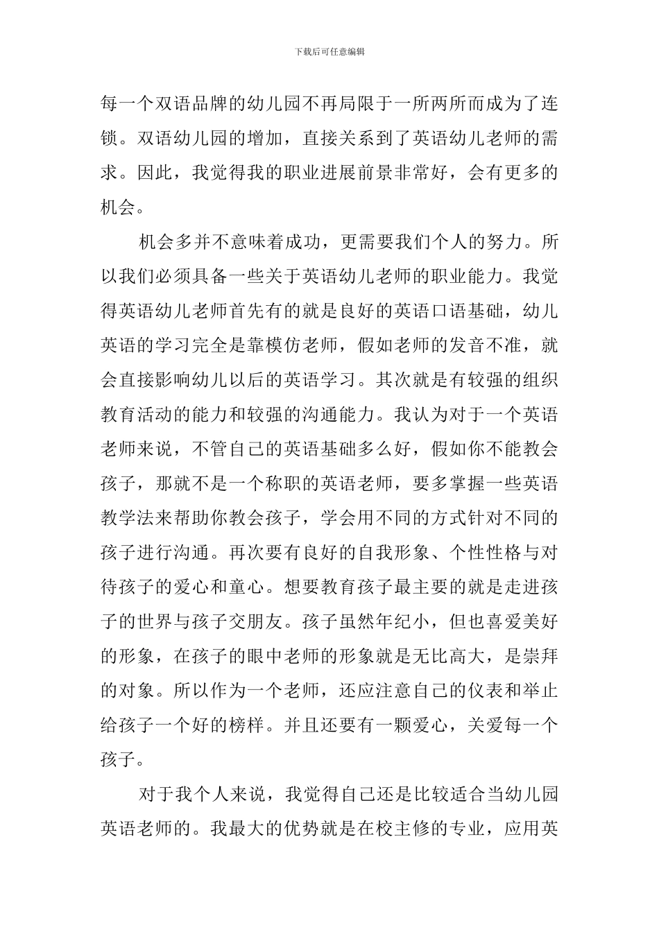 幼儿教师岗位调查报告范文_第3页