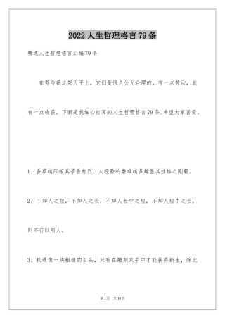 2024人生哲理格言79条_2