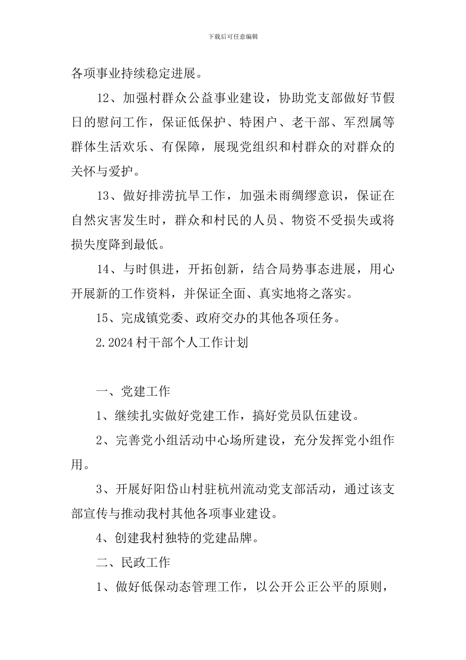 2024村干部个人工作计划_第3页