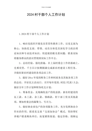 2024村干部个人工作计划