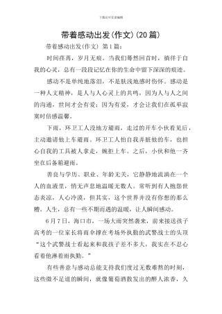 带着感动出发(20篇)