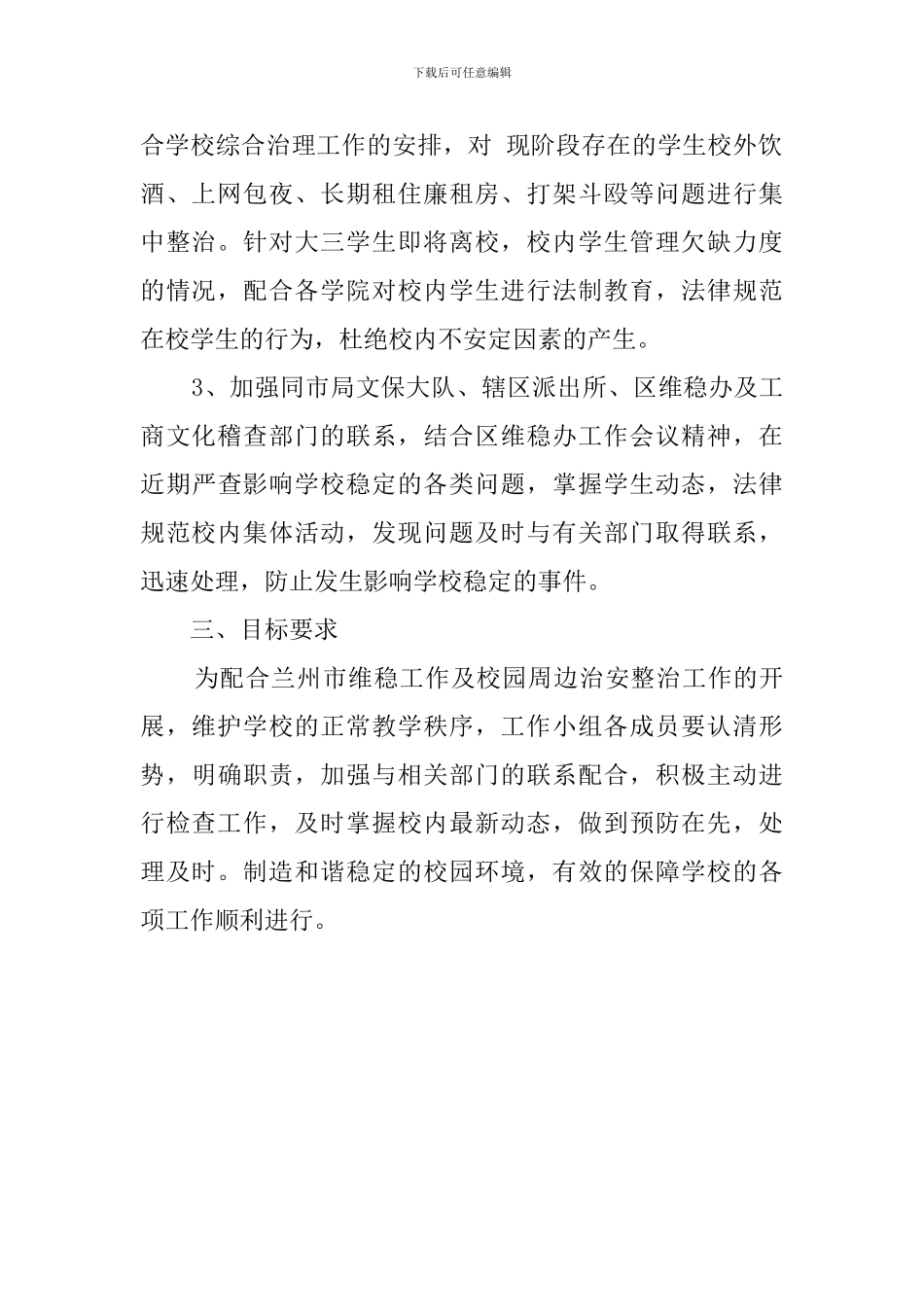 高校校园维稳应急工作预案_第2页