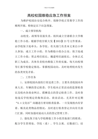 高校校园维稳应急工作预案