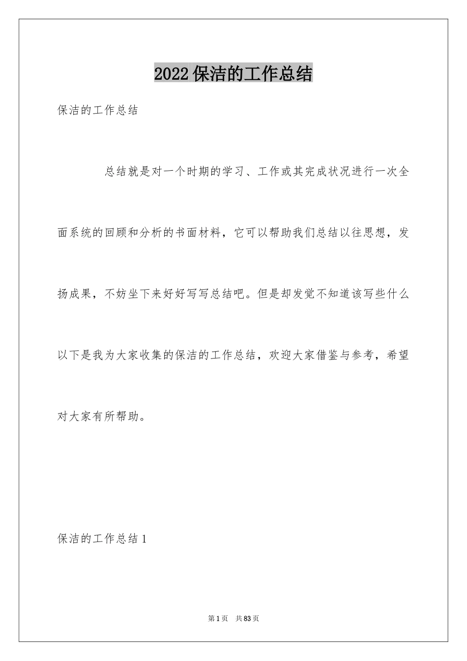 2024保洁的工作总结_5_第1页