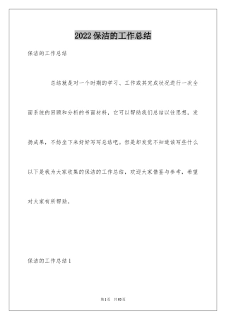 2024保洁的工作总结_5