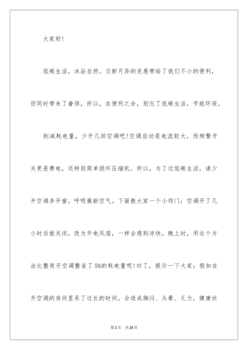 2024低碳环保从我做起演讲稿_第2页