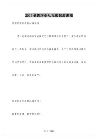 2024低碳环保从我做起演讲稿