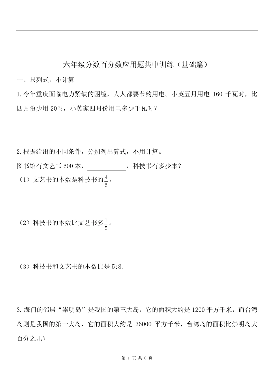 六年级下册数学试题-分数百分数应用题训练(一)基础篇 苏教版(含_第1页