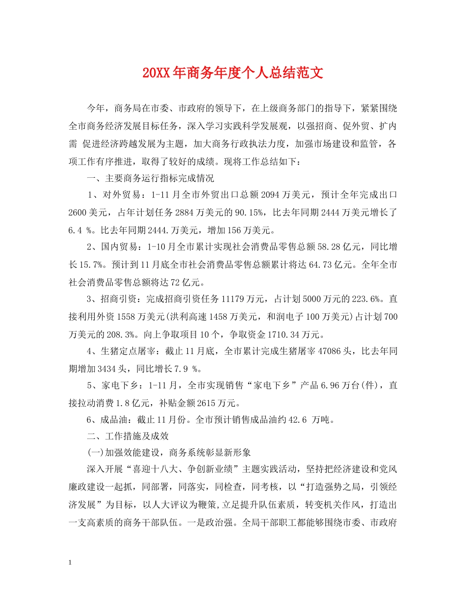 20XX年商务年度个人总结范文 _第1页