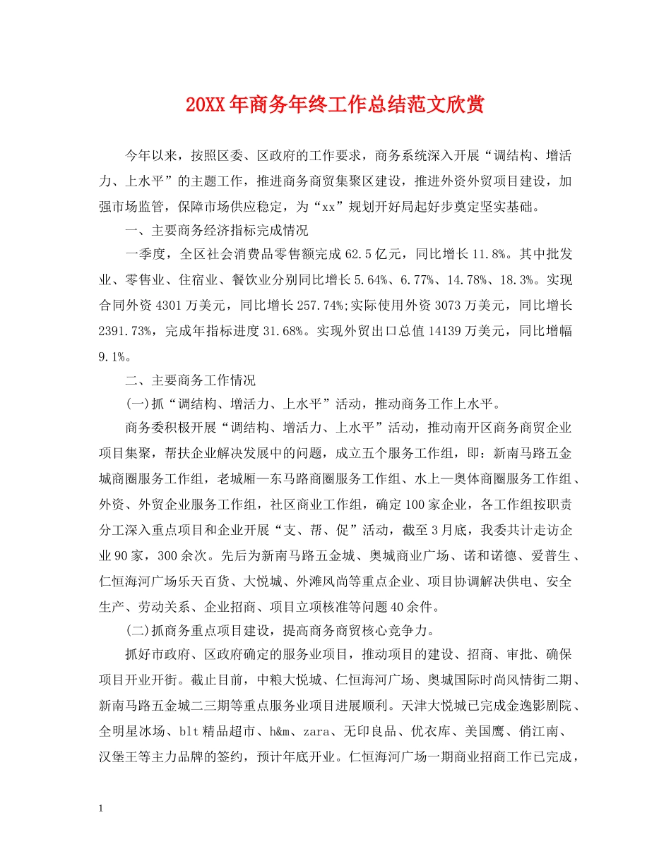 20XX年商务年终工作总结范文欣赏 _第1页