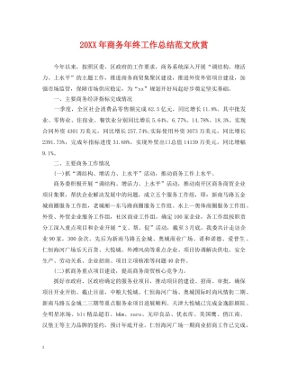 20XX年商务年终工作总结范文欣赏 