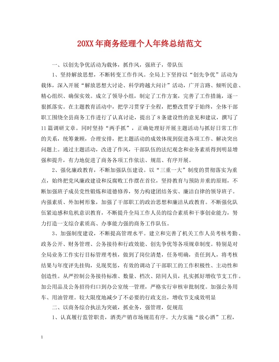 20XX年商务经理个人年终总结范文 _第1页