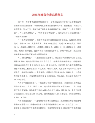20XX年商务年度总结范文 