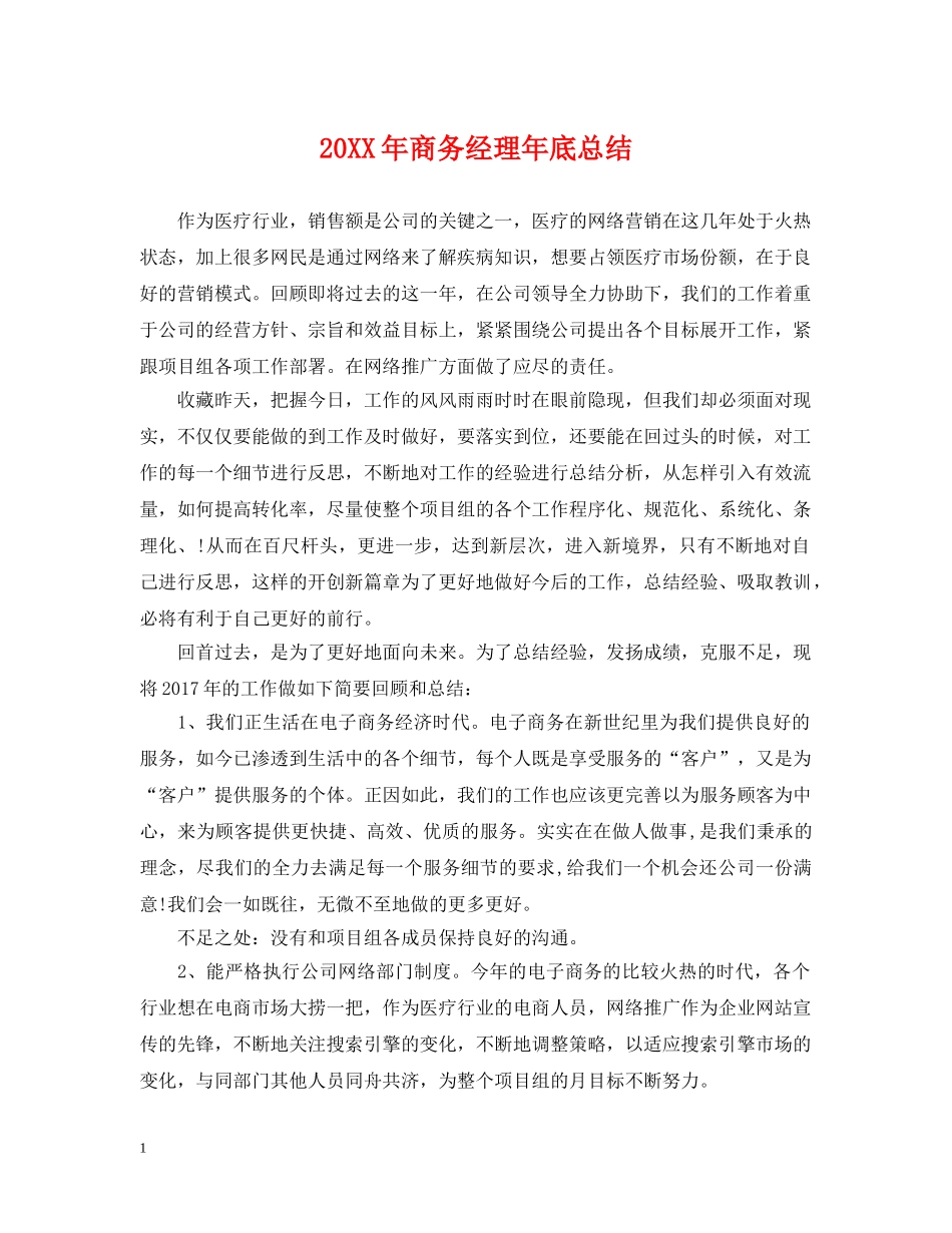 20XX年商务经理年底总结 _第1页