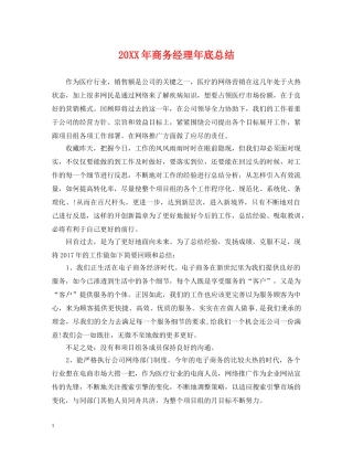 20XX年商务经理年底总结 