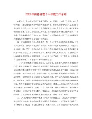 20XX年商务经理个人年底工作总结 