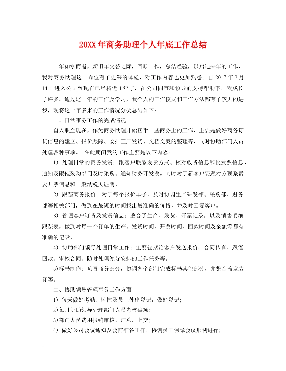20XX年商务助理个人年底工作总结 _第1页