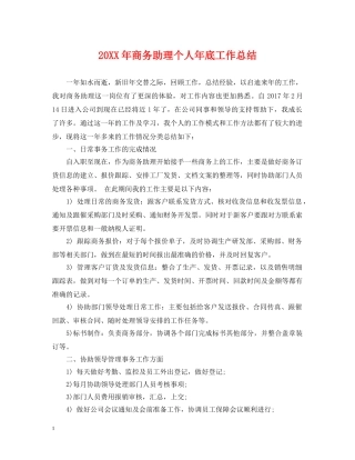20XX年商务助理个人年底工作总结 