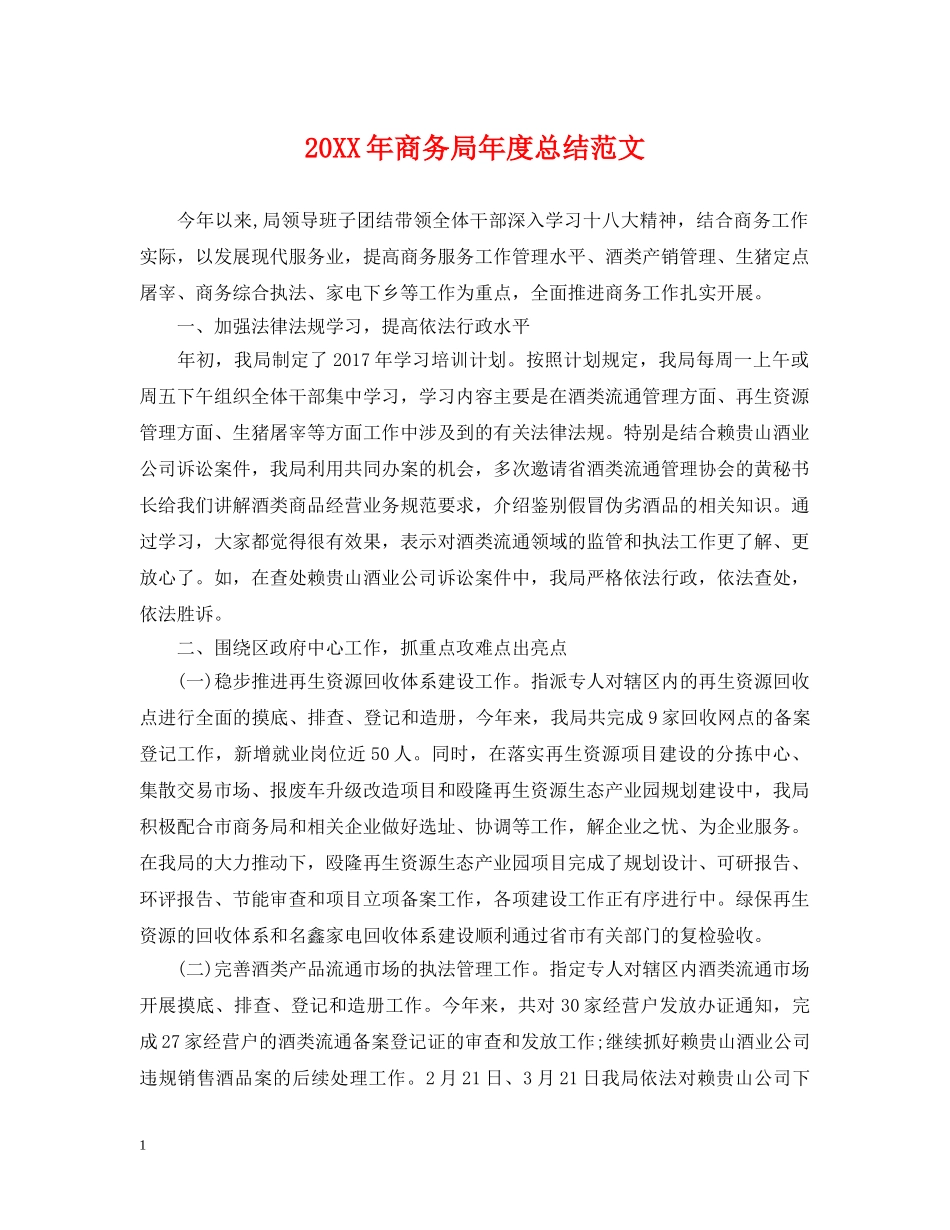 20XX年商务局年度总结范文 _第1页