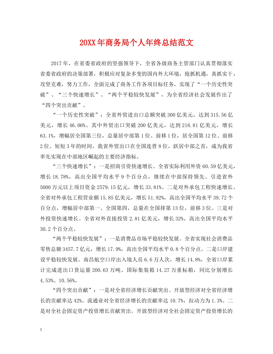 20XX年商务局个人年终总结范文 _第1页