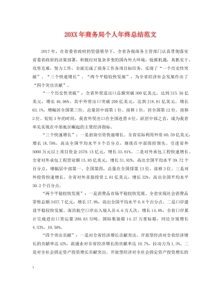 20XX年商务局个人年终总结范文 