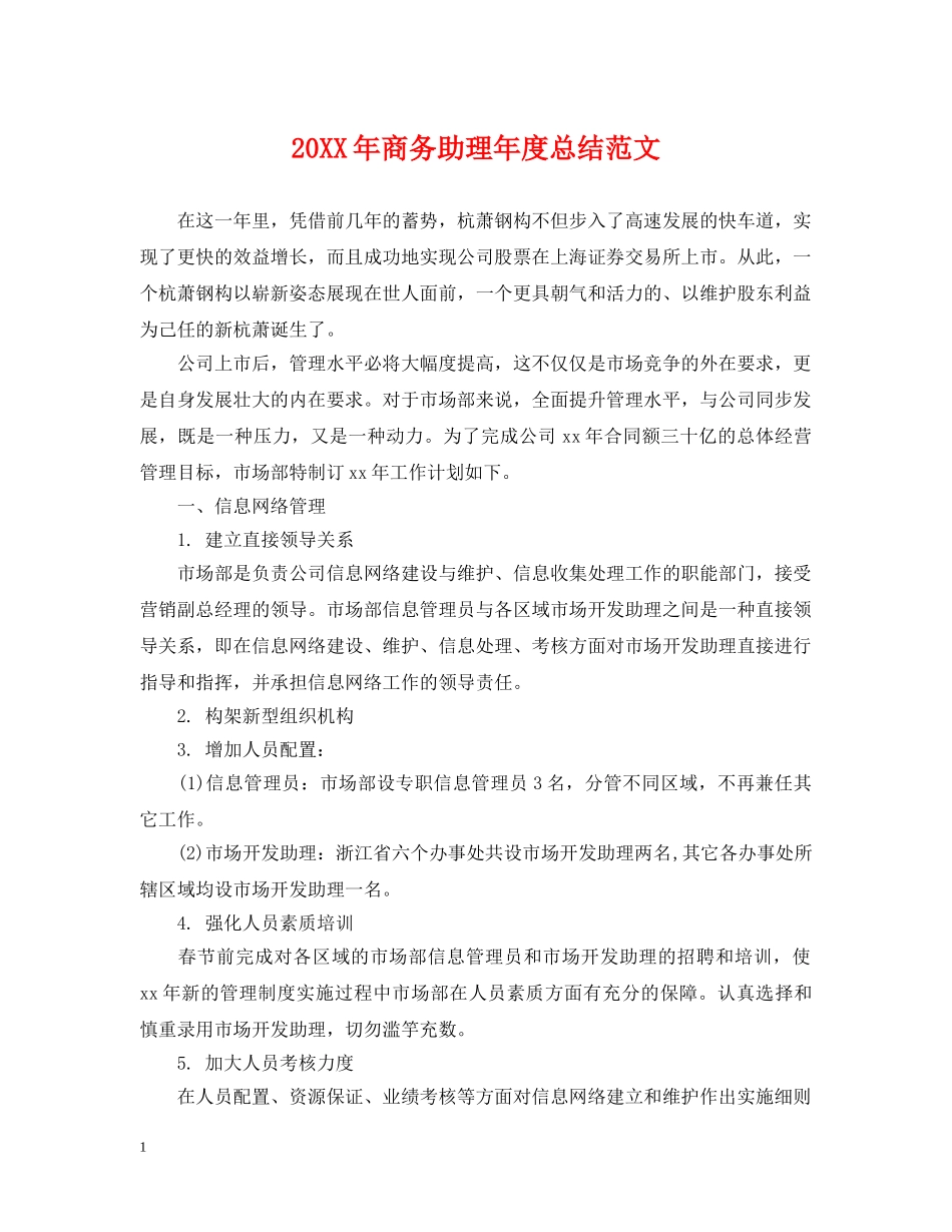 20XX年商务助理年度总结范文2 _第1页