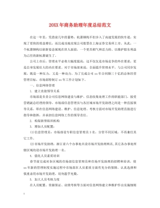 20XX年商务助理年度总结范文2 