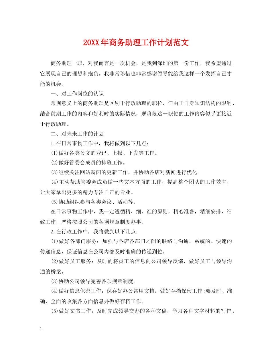 20XX年商务助理工作计划范文 _第1页