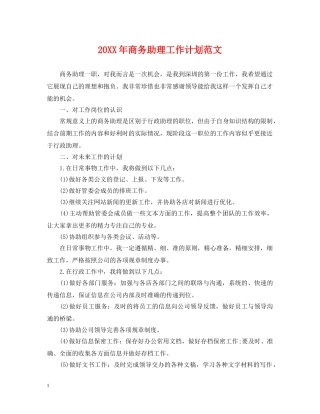 20XX年商务助理工作计划范文 