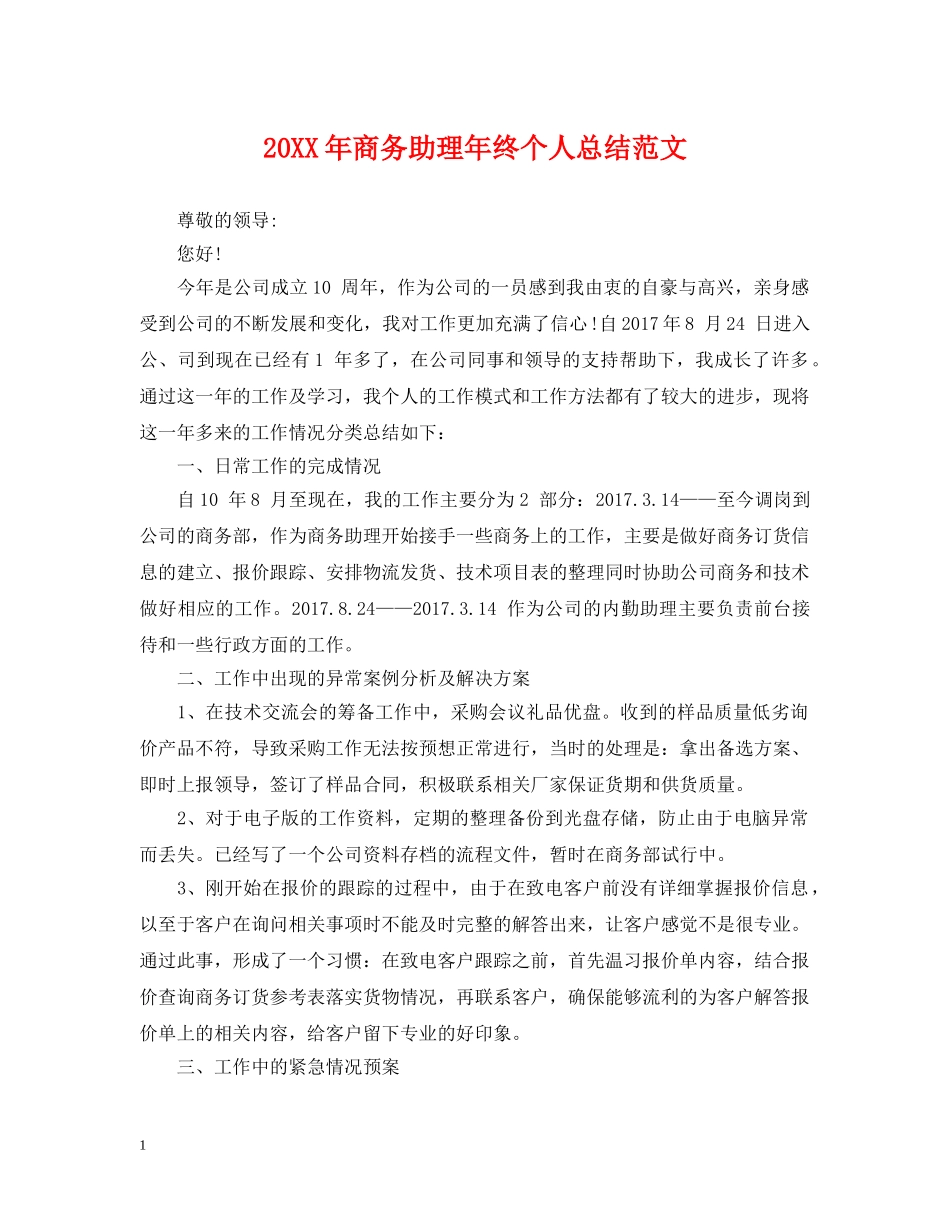 20XX年商务助理年终个人总结范文 _第1页