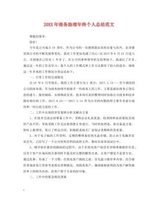 20XX年商务助理年终个人总结范文 