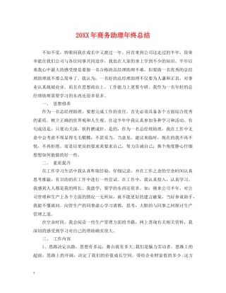 20XX年商务助理年终总结 