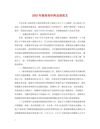 20XX年商务局年终总结范文 