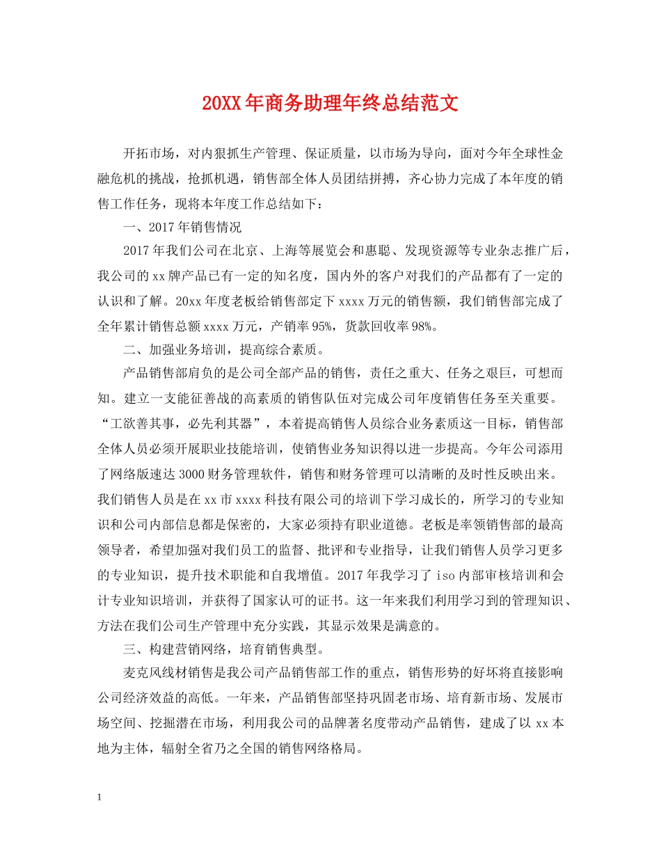 20XX年商务助理年终总结范文 _第1页