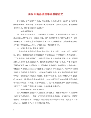 20XX年商务助理年终总结范文 