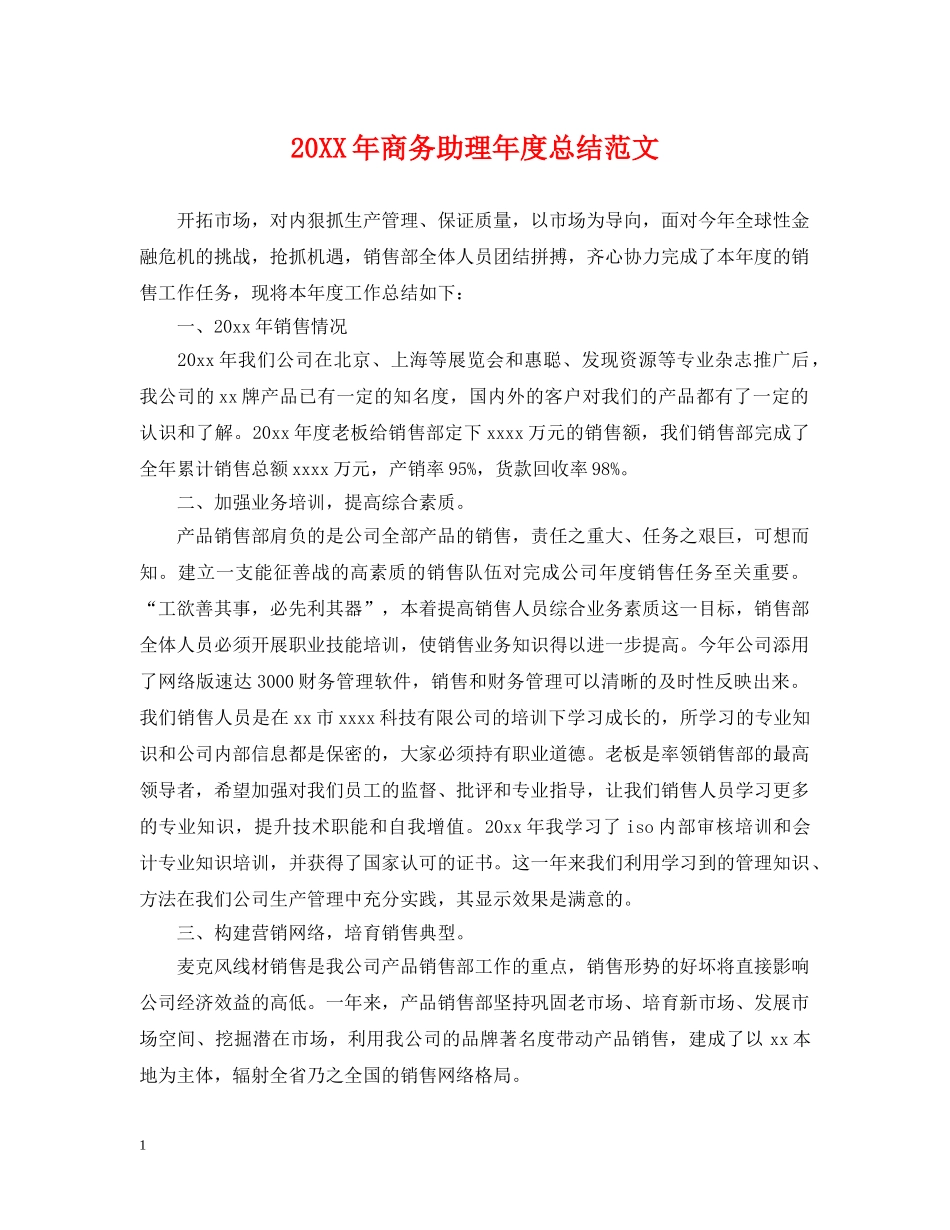 20XX年商务助理年度总结范文 _第1页