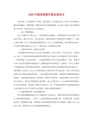 20XX年商务助理年度总结范文 