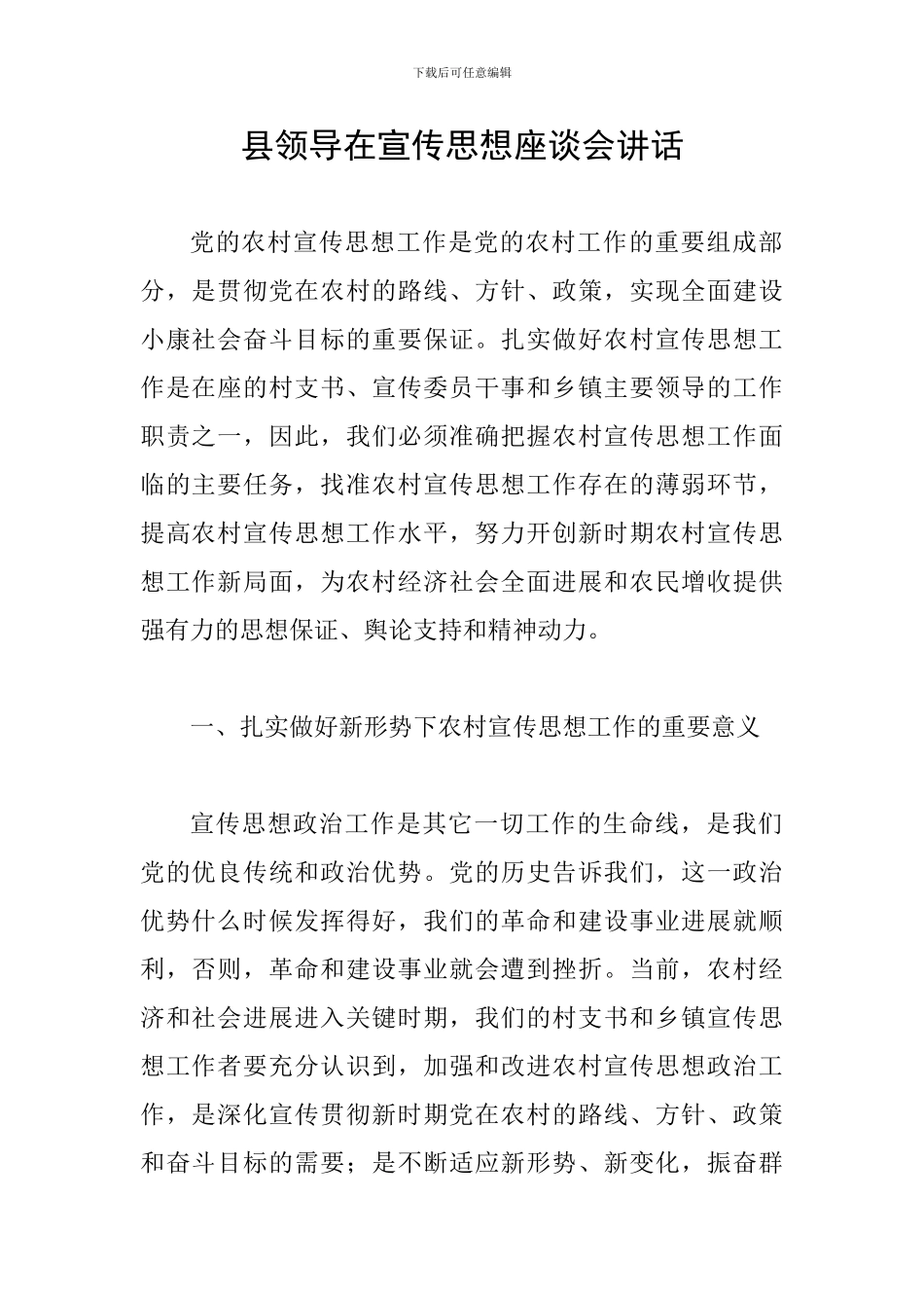 县领导在宣传思想座谈会讲话_第1页