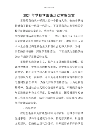 2024年学校学雷锋活动方案范文